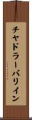 チャドラーバリイン Scroll