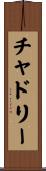 チャドリー Scroll