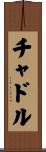 チャドル Scroll