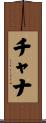 チャナ Scroll