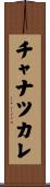 チャナツカレ Scroll