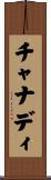 チャナディ Scroll
