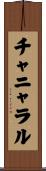 チャニャラル Scroll