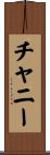 チャニー Scroll