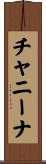 チャニーナ Scroll