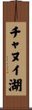 チャヌイ湖 Scroll