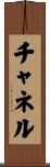 チャネル Scroll