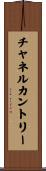 チャネルカントリー Scroll