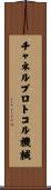 チャネルプロトコル機械 Scroll