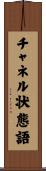 チャネル状態語 Scroll
