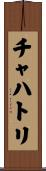 チャハトリ Scroll