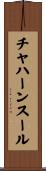 チャハーンスール Scroll