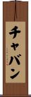 チャバン Scroll