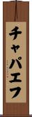 チャパエフ Scroll
