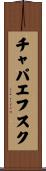 チャパエフスク Scroll