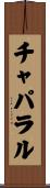 チャパラル Scroll