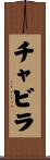Chavira Scroll