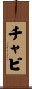 チャピ Scroll