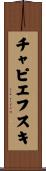 チャピエフスキ Scroll