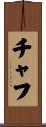 チャフ Scroll