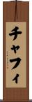 チャフィ Scroll