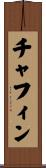 Chaffin Scroll