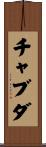 Chavda Scroll