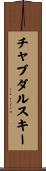 チャブダルスキー Scroll