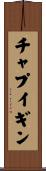 チャプイギン Scroll