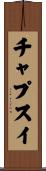 チャプスイ Scroll