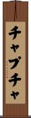 チャプチャ Scroll