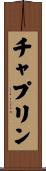 チャプリン Scroll