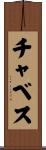 Chavez Scroll