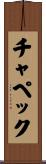 チャペック Scroll