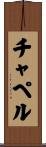 Chappell Scroll