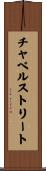 チャペルストリート Scroll