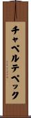 チャペルテペック Scroll