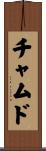 チャムド Scroll
