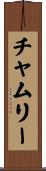 チャムリー Scroll