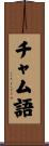 チャム語 Scroll
