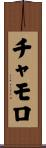 チャモロ Scroll