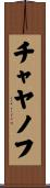 チャヤノフ Scroll