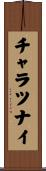 チャラツナイ Scroll