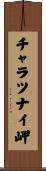 チャラツナイ岬 Scroll