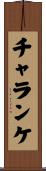 チャランケ Scroll