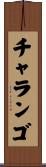 チャランゴ Scroll