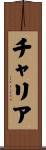 チャリア Scroll