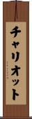 チャリオット Scroll