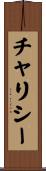 チャリシー Scroll