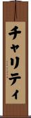 チャリティ Scroll